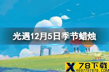 《光遇》12.5季节蜡烛位置 2021年12月5日季节蜡烛在哪