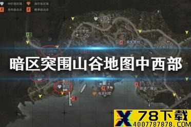 《暗区突围》山谷地图中西部怎么打 暗区突围山谷地图中西部打法