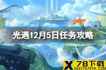 《光遇》12.5任务攻略 12月5日每日任务怎么做