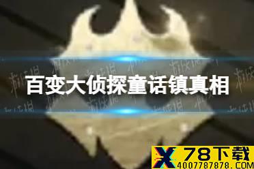 《百变大侦探》童话镇真相答案攻略 童话镇真相是什么