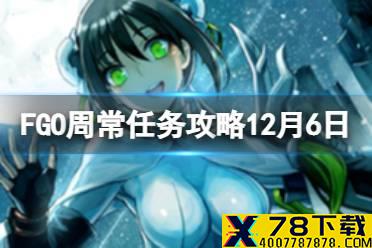 《FGO》周常任务攻略12月6日 天之力人型特性敌人在哪刷