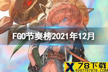 《FGO》节奏榜2021年12月 新增出云阿国枪阶龙马等多位从者