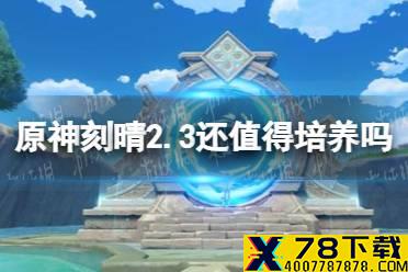 《原神手游》刻晴2.3还值得培养吗 新版本刻晴养成建议