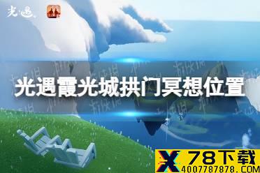 《光遇》12.6霞光城上层冥想任务攻略 霞光城拱门冥想位置介绍