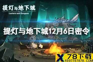 《提灯与地下城》12月6日密令是什么 12月6日密令一览