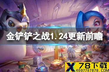 《金铲铲之战》1.24更新前瞻容 1.24版本平衡改动解读