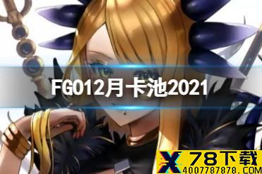 《FGO》国服12月卡池有哪些 2021年12月卡池一览