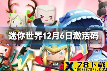 《迷你世界》12月6日激活码 2021年12月6日礼包兑换码