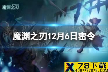 《魔渊之刃》12月6日密令是什么 2021年12月6日密令一览