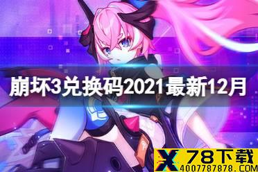 《崩坏3》兑换码2021最新12月汇总 最新12月可用兑换码分享