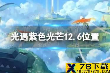 《光遇》12.6紫色光芒收集任务攻略 紫色光芒12.6位置