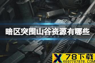 《暗区突围》山谷资源有哪些 山谷物资收集攻略