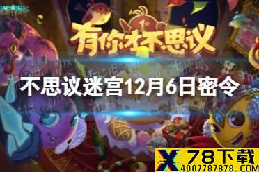 《不思议迷宫》12月6日密令 12月6日每日密令分享