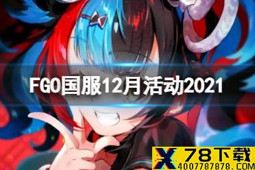 《FGO》12月有什么活动 迦尔纳圣诞无限池开启