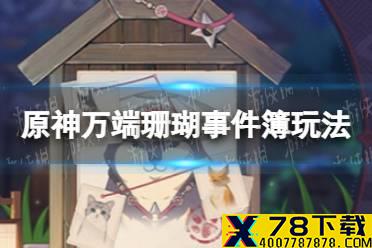 《原神手游》万端珊瑚事件簿玩法介绍 万端珊瑚事件簿犬武者活动怎么玩