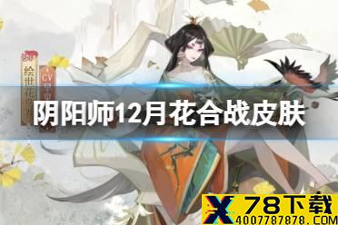 《阴阳师》12月花合战皮肤 SP花鸟卷花合战师走皮肤纸折春山