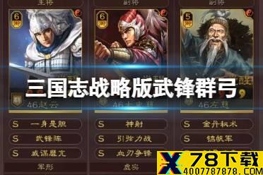 《三国志战略版》武锋群弓阵容推荐 17御武锋阵群弓怎么玩