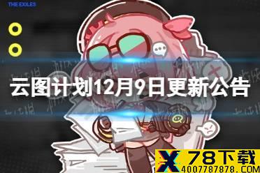 《云图计划》12月9日更新公告 老剧场系列心智投影登场