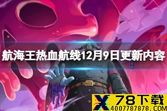 《航海王热血航线》12月9日更新内容 船长格斗冠军竞猜上线