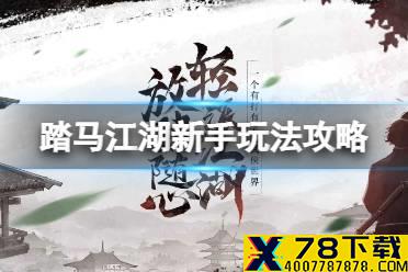 《踏马江湖》新手玩法攻略 新手玩法攻略大全