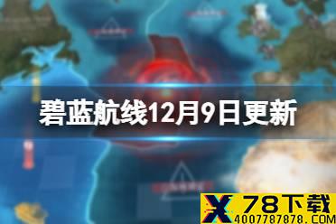 《碧蓝航线》12月9日更新内容一览 大型作战更新新章节新海域