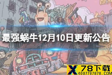 《最强蜗牛》12月10日更新公告 兵种限时转换活动开启