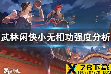 《武林闲侠》小无相功怎么样 武林闲侠小无相功强度分析