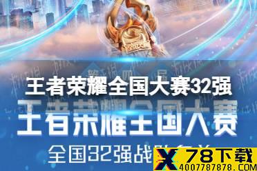 《王者荣耀》全国大赛32强 全国32强名单