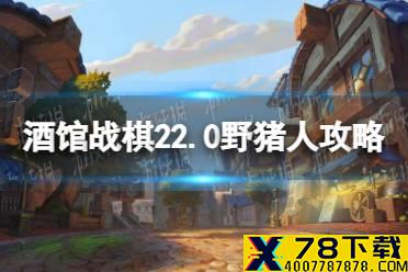 《酒馆战棋》22.0版本野猪人攻略 22.0版本野猪人怎么玩