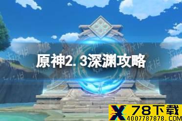 《原神》2.3深渊阵容推荐 2.3深渊打法攻略