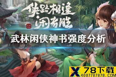 《武林闲侠》神书怎么样 武林闲侠神书强度分析