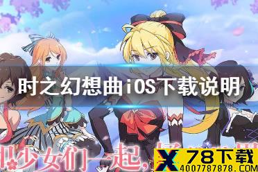 《时之幻想曲》ios怎么下载 时之幻想曲iOS下载说明