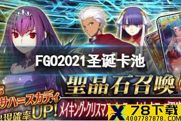 《FGO》2021圣诞卡池礼装立绘 日服2021圣诞卡池斯卡蒂复刻