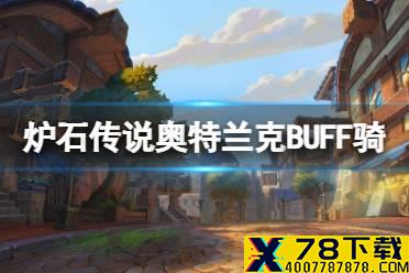 《炉石传说》奥特兰克BUFF骑卡组推荐 BUFF骑怎么玩