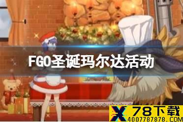 《FGO》圣诞玛尔达活动玩法奖励 日服圣诞2021活动介绍