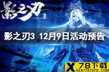 《影之刃3》活动预告12月9日 芳华邪后up新竞速挑战副本诡市暗影