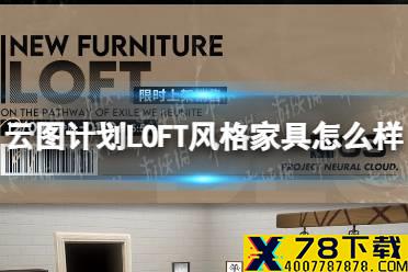 《云图计划》LOFT风格家具怎么样 LOFT风格家具一览