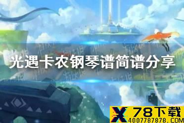 《光遇》风行季卡农钢琴谱简谱分享 卡农钢琴谱怎么演奏