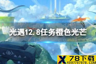 《光遇》12月8日橙色光芒在哪收集 12.8任务橙色光芒位置