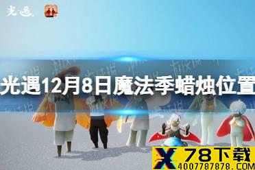 《光遇》在禁阁追逐散落的星光 12月8日星光位置