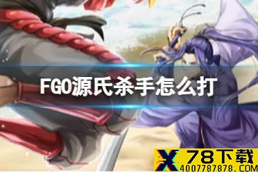 《FGO》源氏杀手怎么打 2.55平景清打法攻略