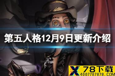 《第五人格》更新12月9日 勘探员演绎之星皮肤上架IVL秋季赛第九周