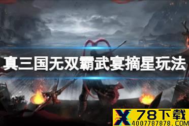 《真三国无双霸》武宴摘星怎么玩 武宴摘星模式攻略