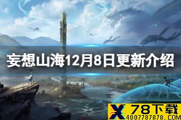 《妄想山海》12月8日更新介绍 先锋服进化宠暗水月灵朱獳