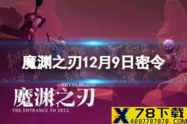 《魔渊之刃》12月9日密令是什么 2021年12月9日密令一览