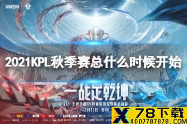 《王者荣耀》2021KPL秋季赛总什么时候开始 KPL秋季赛总决赛比赛时间