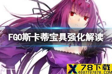 《FGO》斯卡蒂宝具强化解读 圣诞7期斯卡蒂宝具本