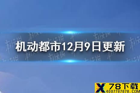 《机动都市阿尔法》12月9日更新一览 平衡性调整