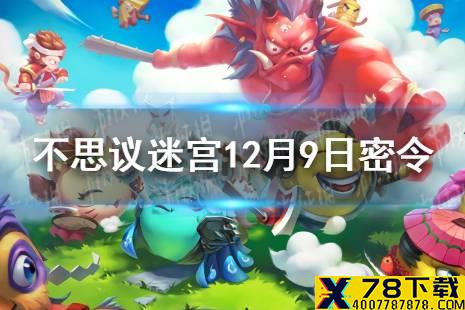 《不思议迷宫》12月9日密令 12月9日每日密令分享