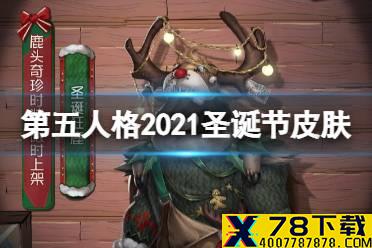 《第五人格》圣诞节皮肤是什么 2021圣诞节皮肤介绍